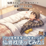 整体いらず？仙骨枕を使ってみた！ガジェットマタギが徹底レビュー